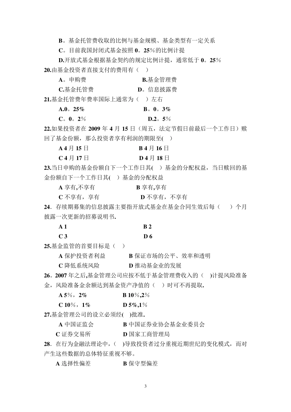 《证券投资基金管理学》复习题B_第3页