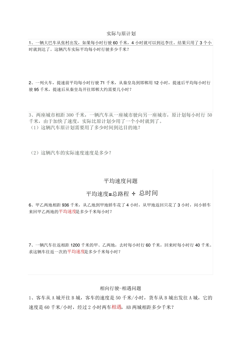 《路程、时间与速度》基础习题_第3页