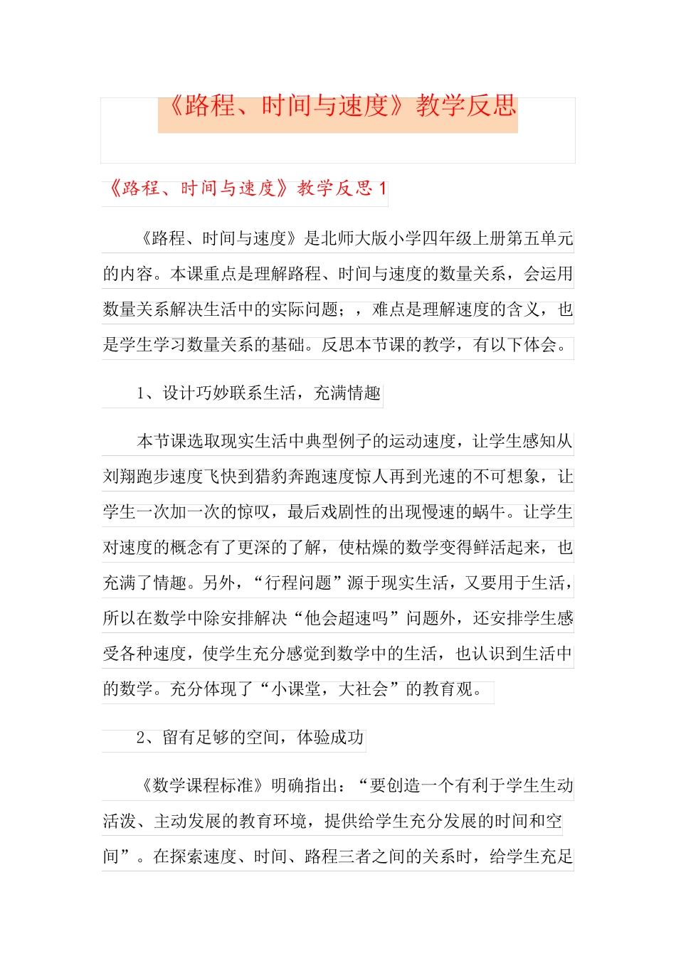 《路程、时间与速度》教学反思_第1页