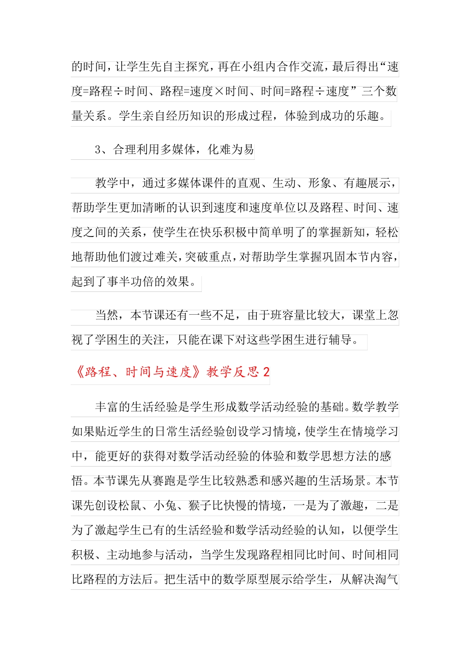 《路程、时间与速度》教学反思_第2页