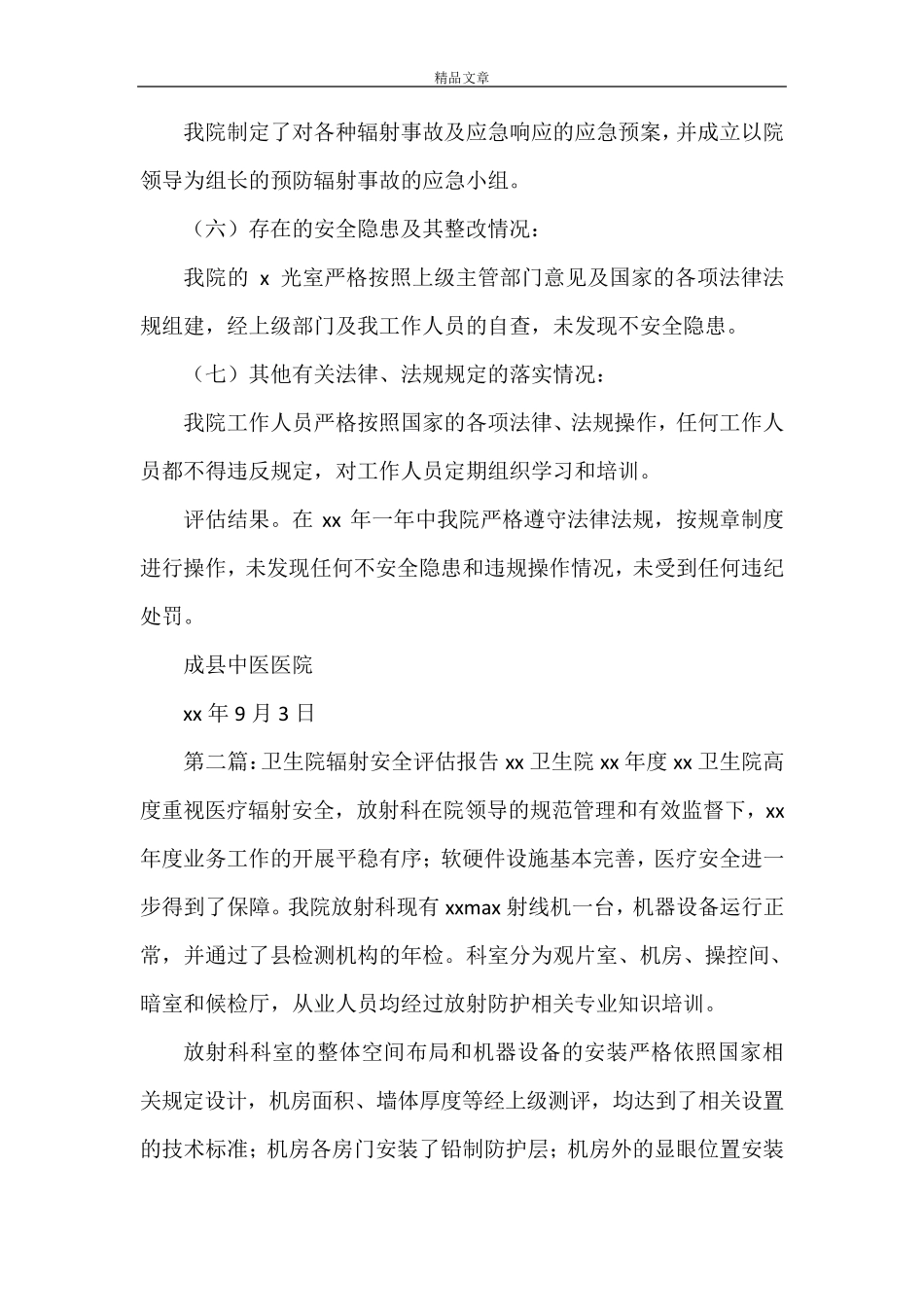 《辐射安全评估报告》_第3页
