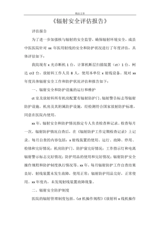 《辐射安全评估报告》