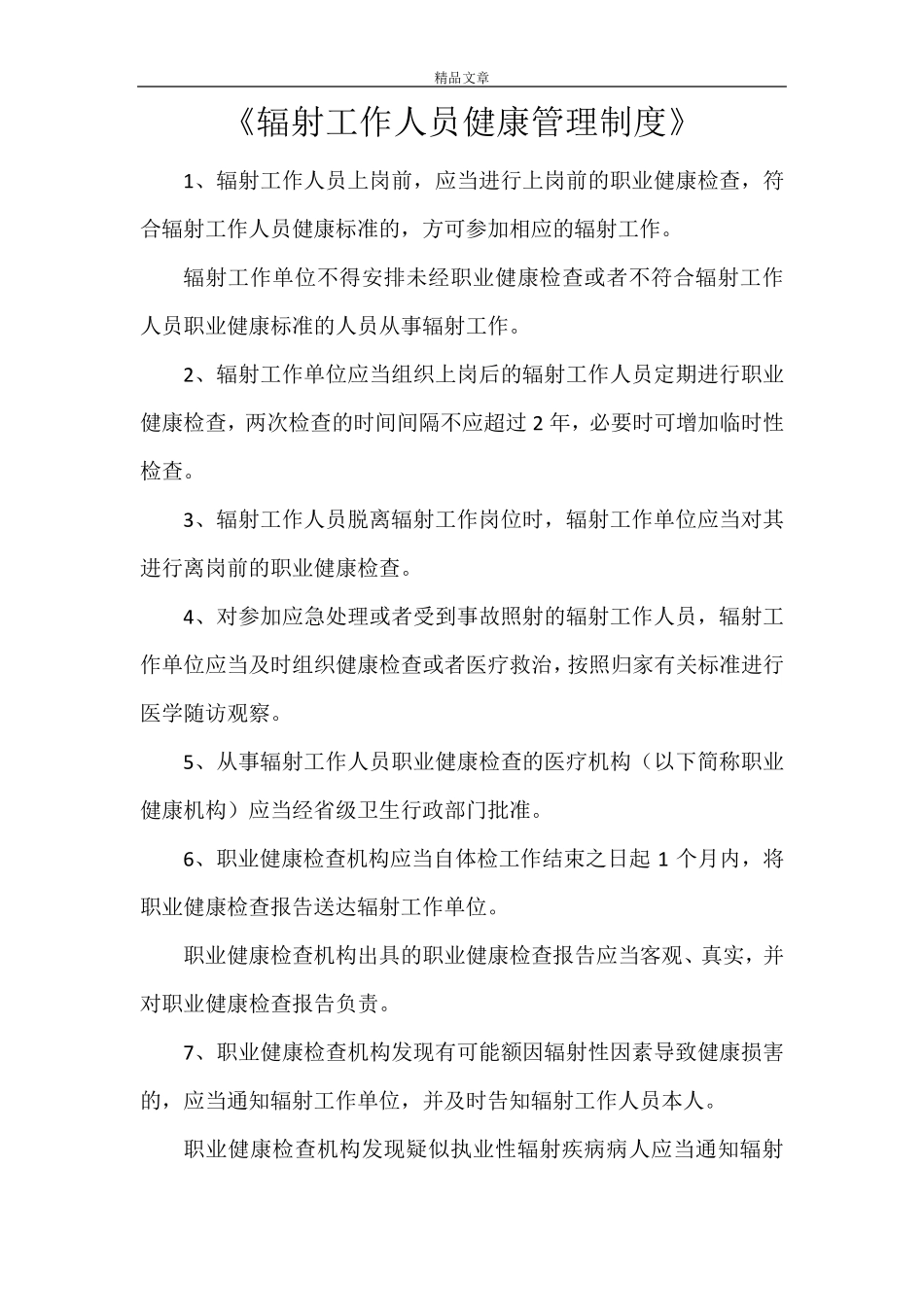 《辐射工作人员健康管理制度》_第1页