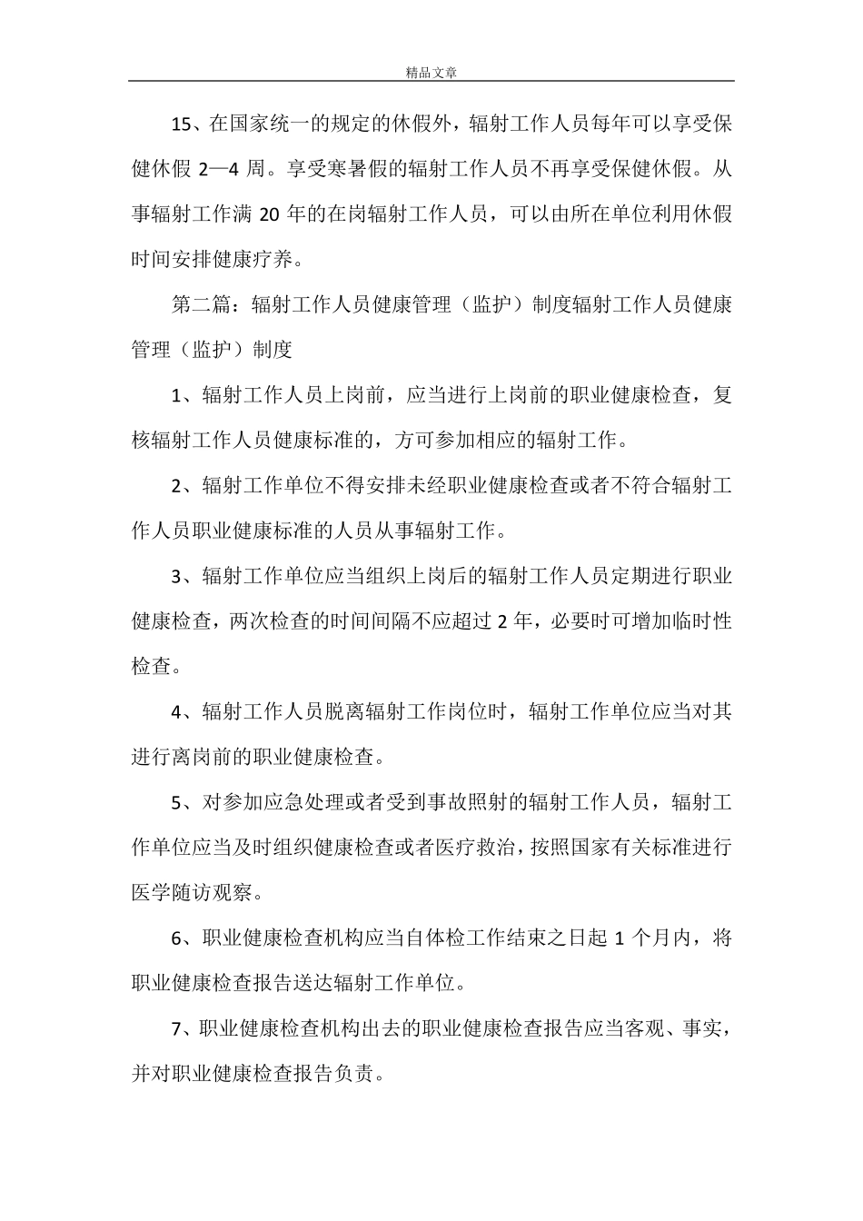 《辐射工作人员健康管理制度》_第3页