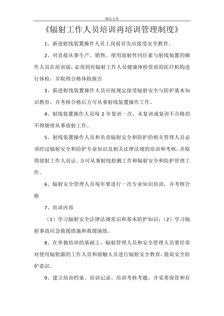 《辐射工作人员培训再培训管理制度》_第1页