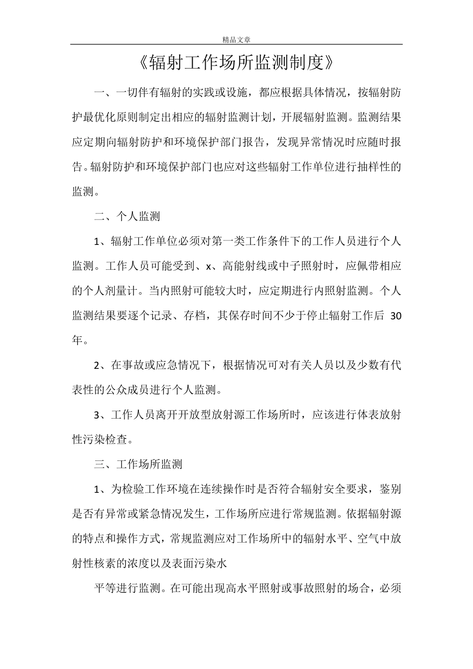 《辐射工作场所监测制度》_第1页