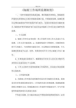 《辐射工作场所监测制度》