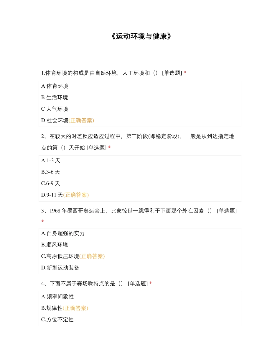 《运动环境与健康》_第1页
