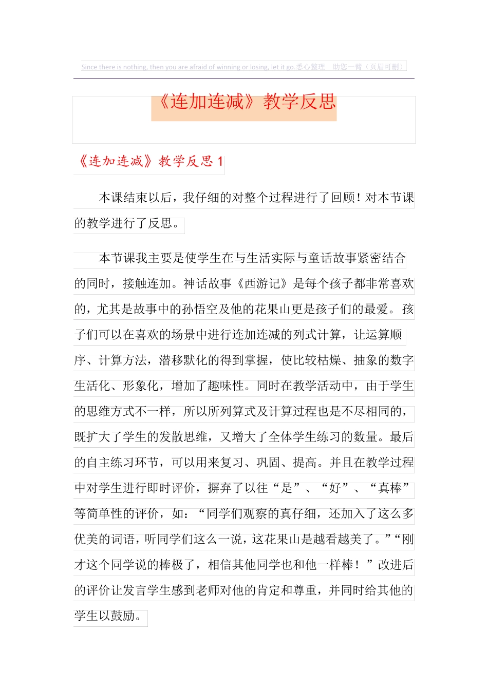《连加连减》教学反思_第1页