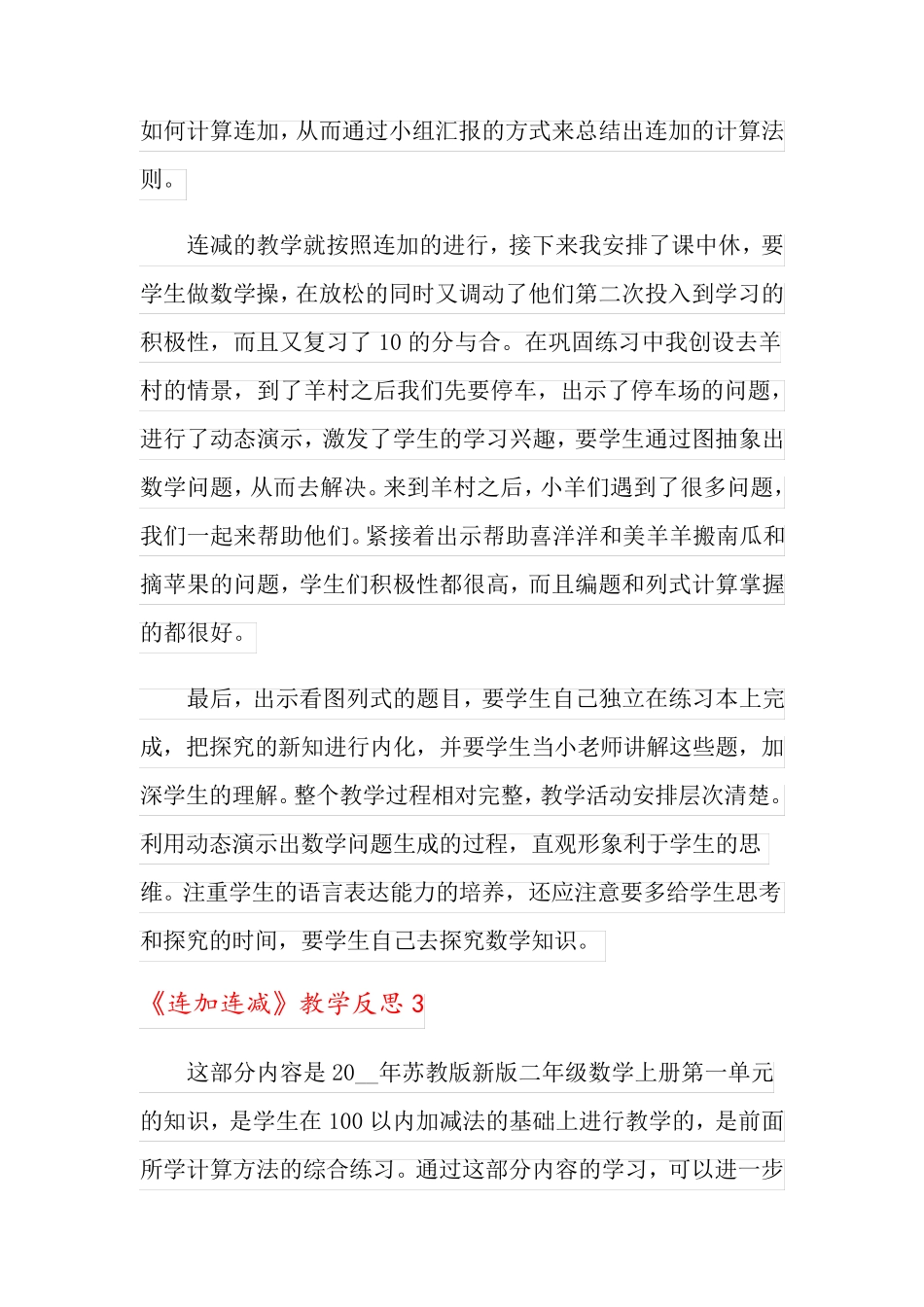 《连加连减》教学反思_第3页