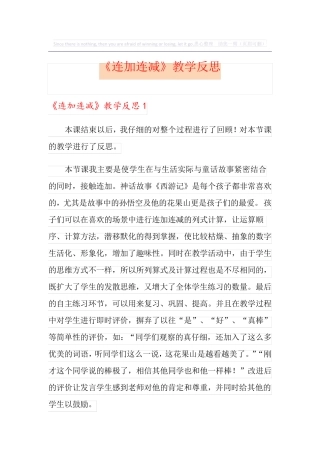 《连加连减》教学反思