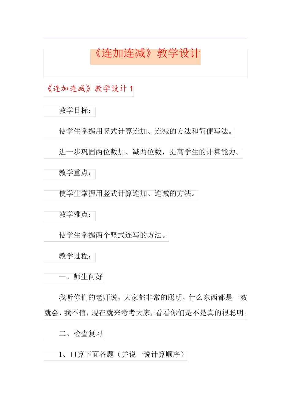 《连加连减》教学设计_第1页
