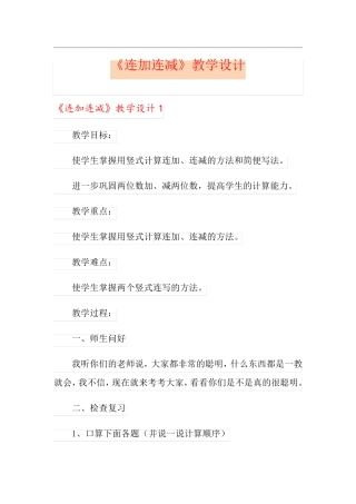 《连加连减》教学设计