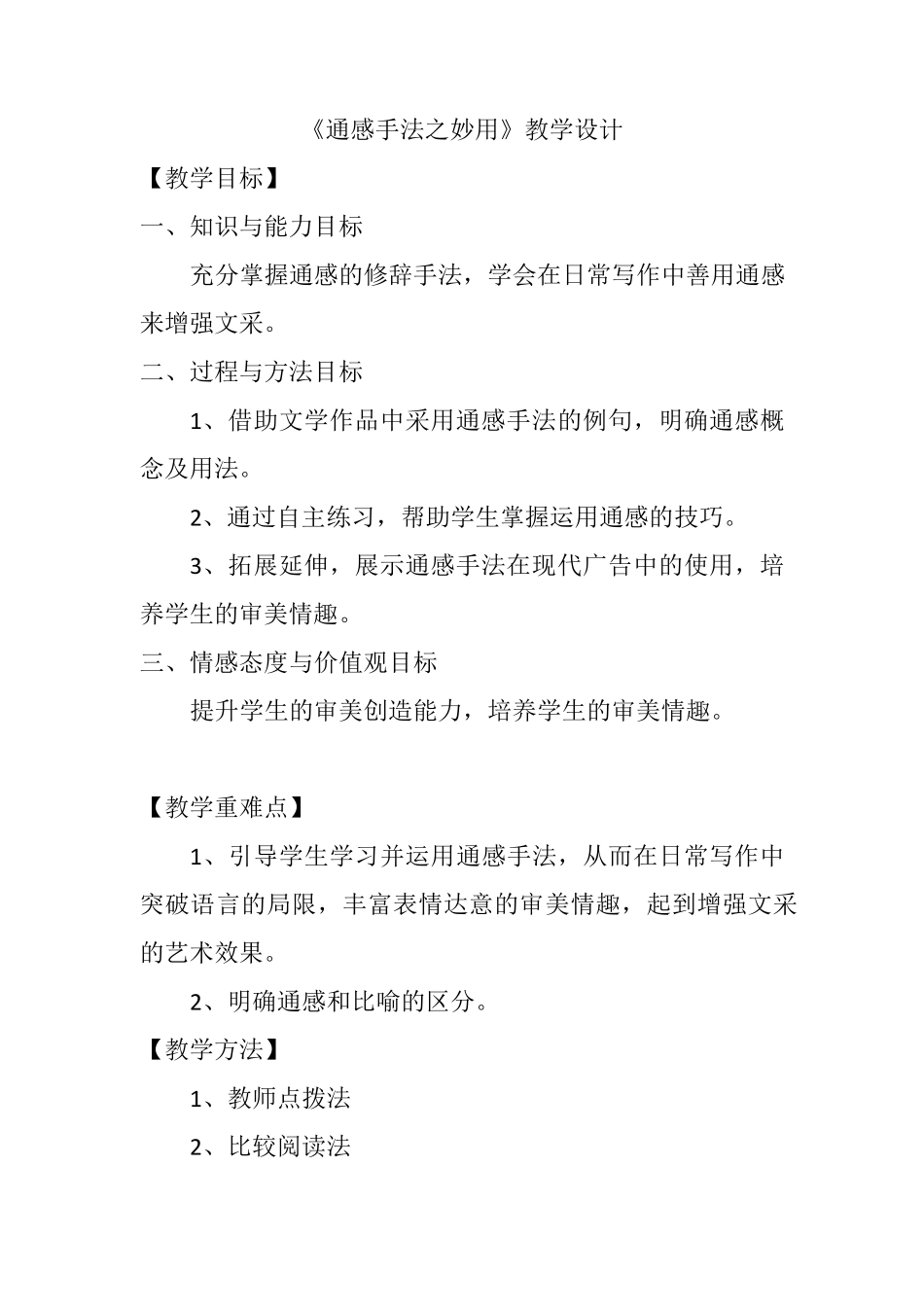 《通感手法之妙用》教学设计_第1页