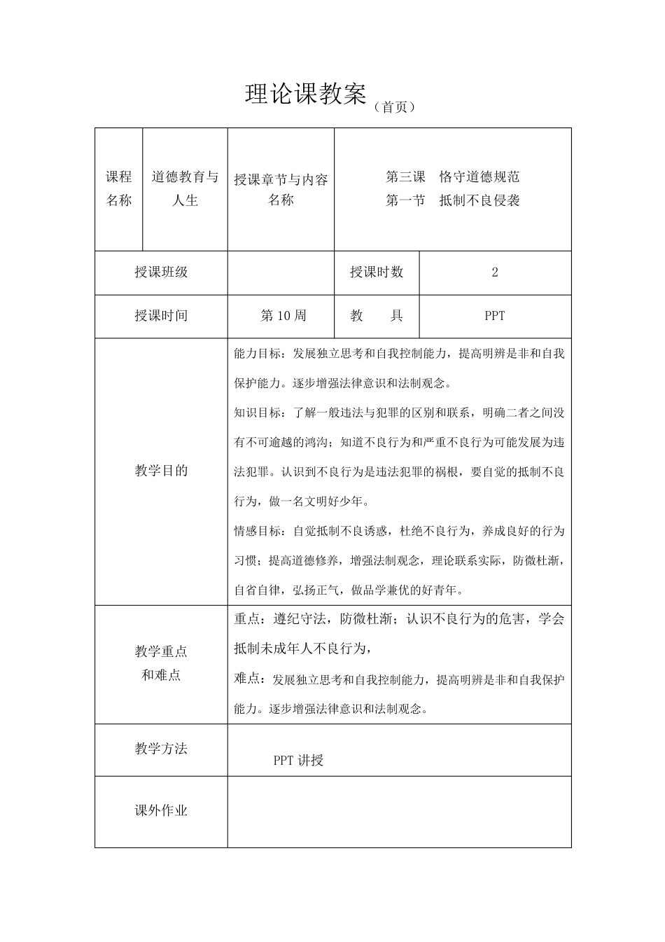 《道德法律与人生》教案10  抵制不良侵袭_第1页