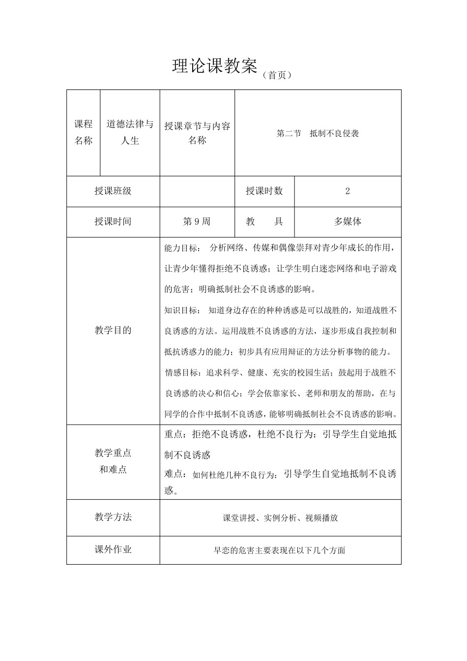 《道德法律与人生》教案9 抵制不良侵袭_第1页