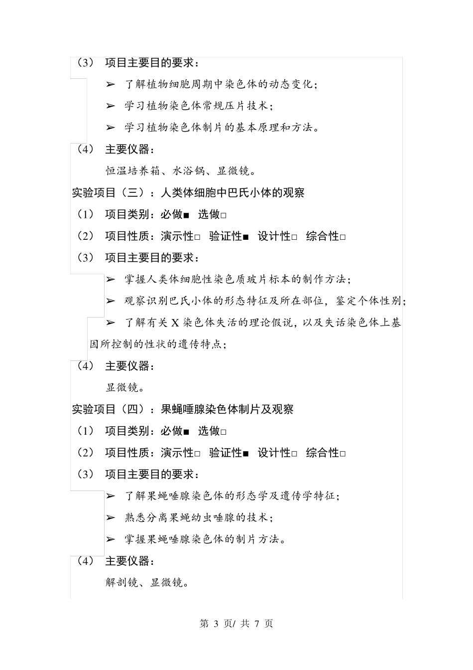 《遗传学》实验教学大纲_第3页