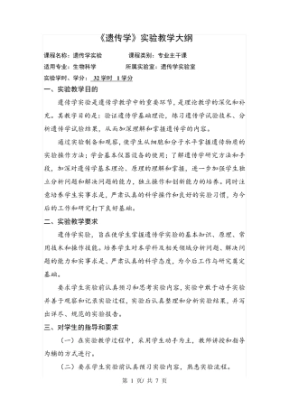 《遗传学》实验教学大纲