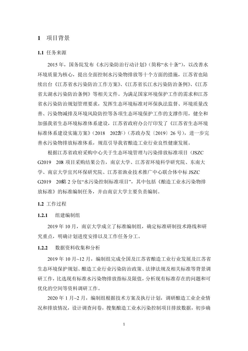 《酿造工业水污染物排放标准》_第3页