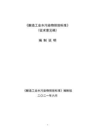 《酿造工业水污染物排放标准》