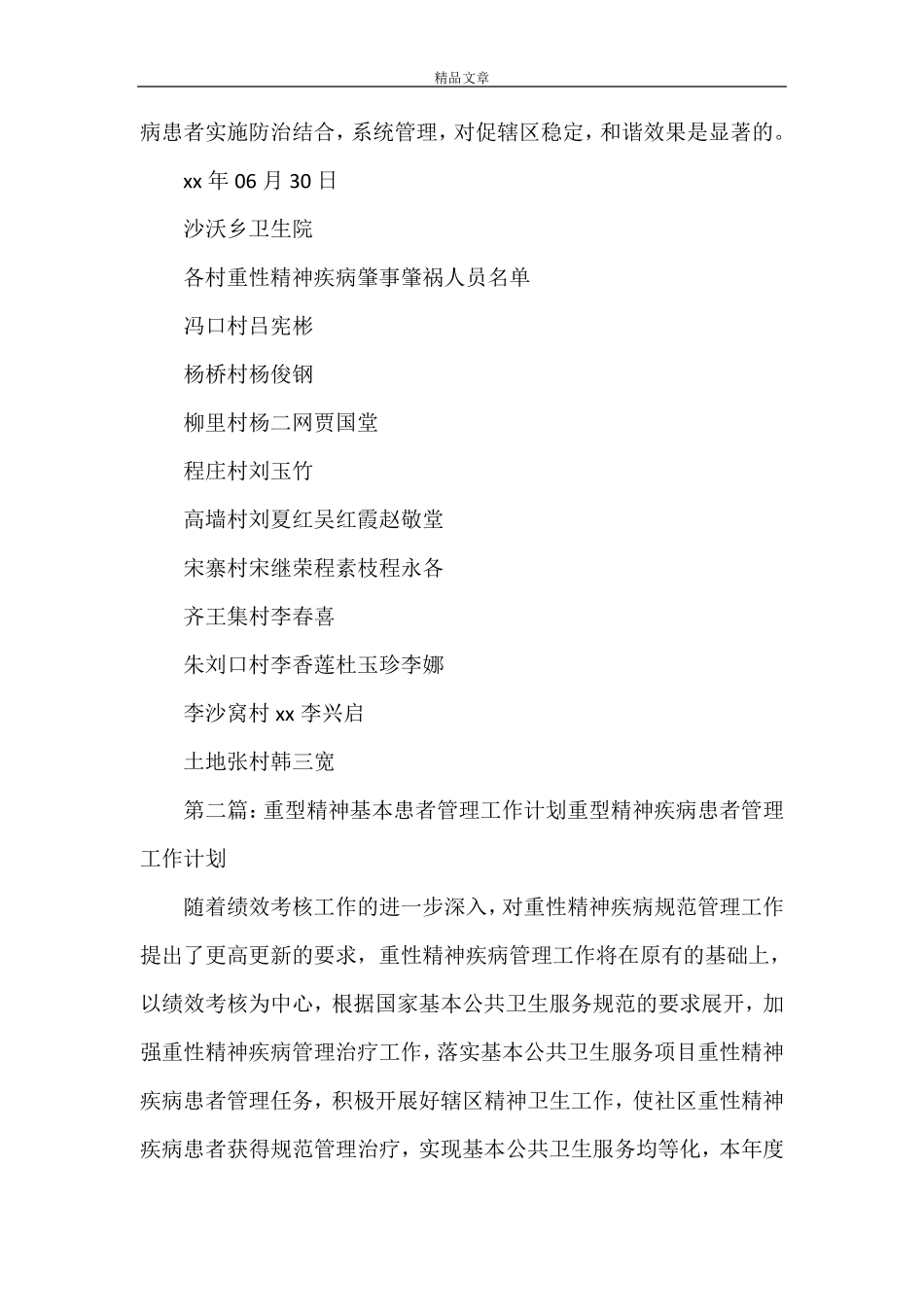 《重型精神疾病患者管理评估报告》_第2页