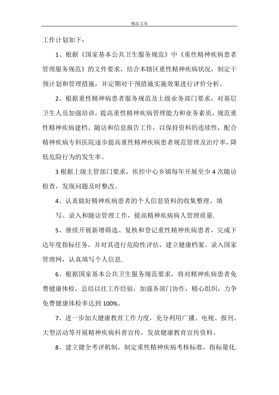 《重型精神疾病患者管理评估报告》_第3页