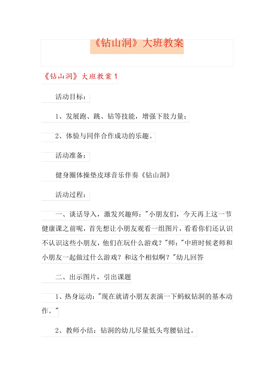 《钻山洞》大班教案_第1页