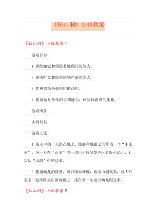《钻山洞》小班教案