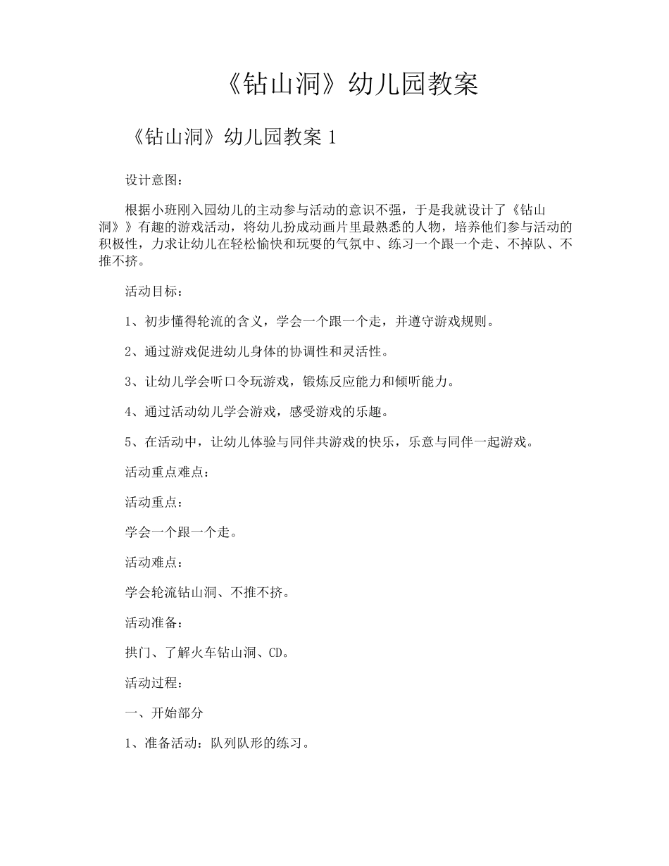 《钻山洞》幼儿园教案_第1页