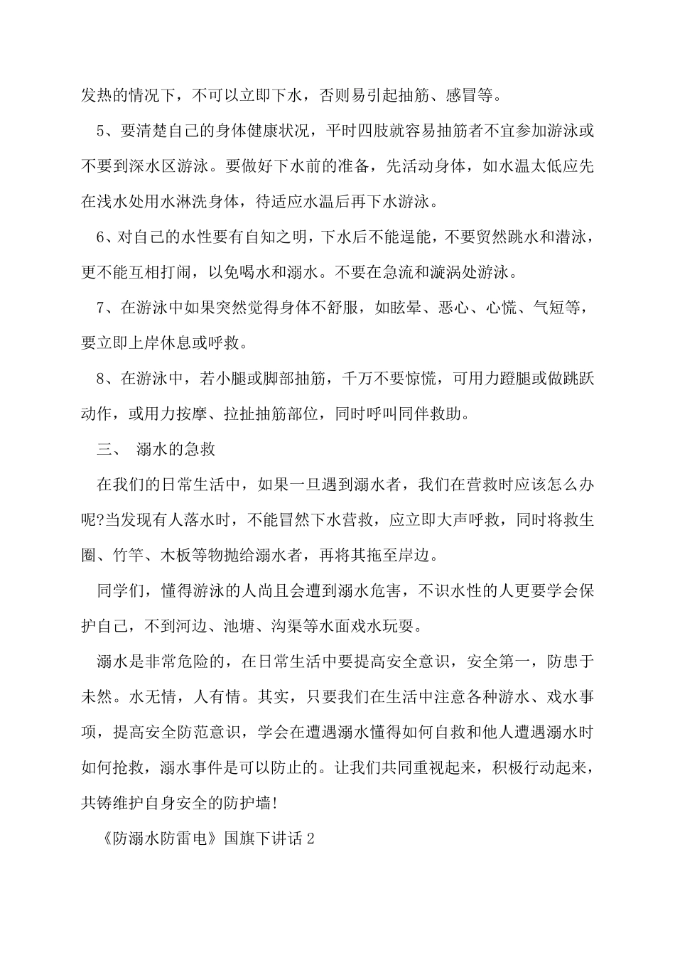 《防溺水防雷电》国旗下讲话5篇_第2页