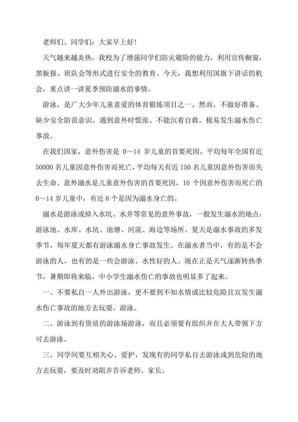 《防溺水防雷电》国旗下讲话5篇_第3页