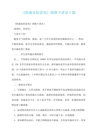 《防溺水防雷电》国旗下讲话5篇