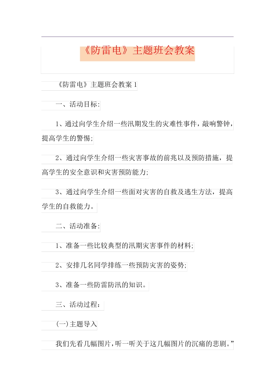 《防雷电》主题班会教案_第1页