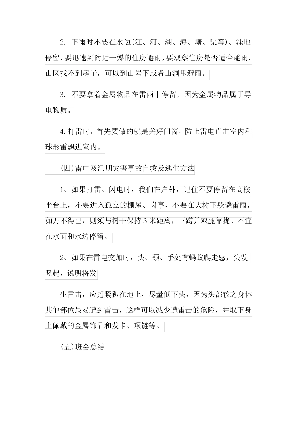 《防雷电》主题班会教案_第3页