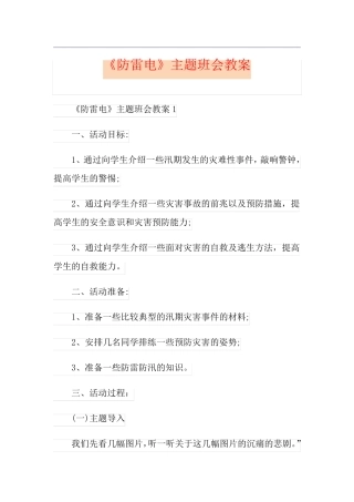 《防雷电》主题班会教案