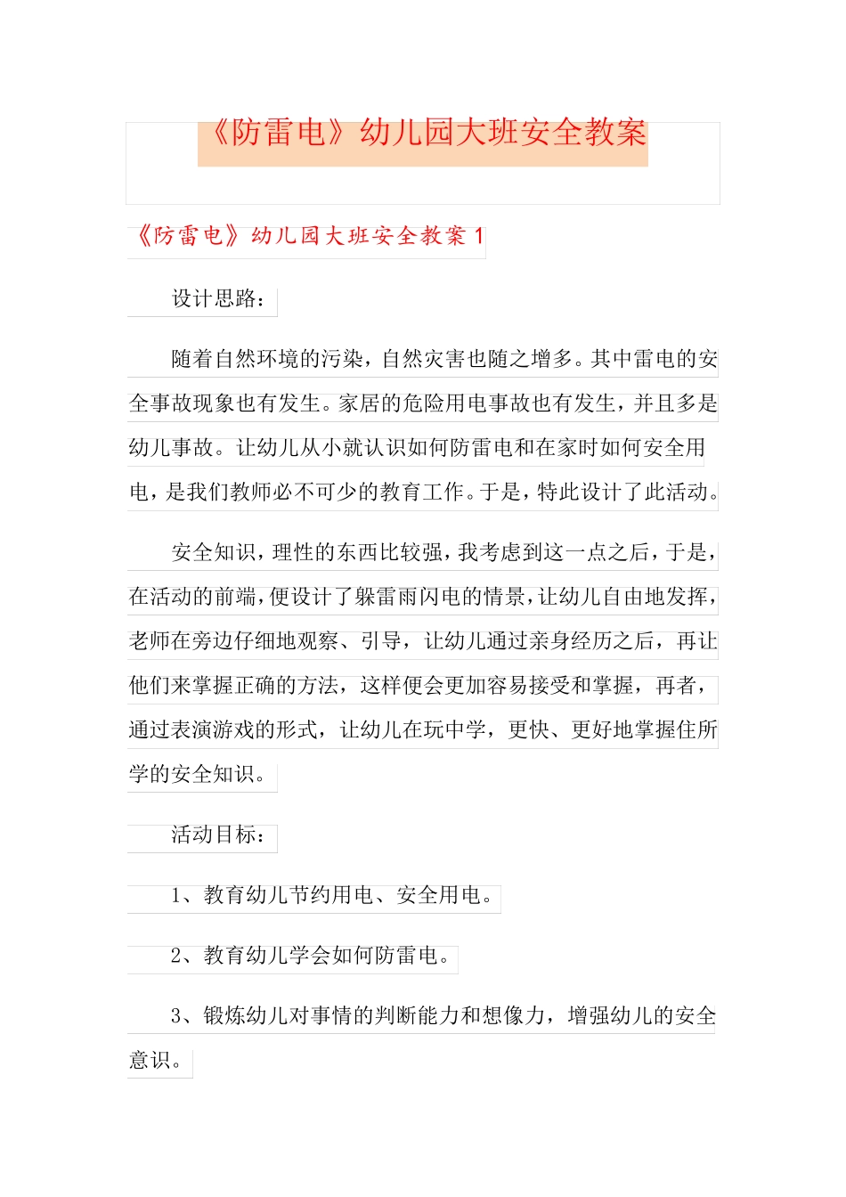 《防雷电》幼儿园大班安全教案_第1页