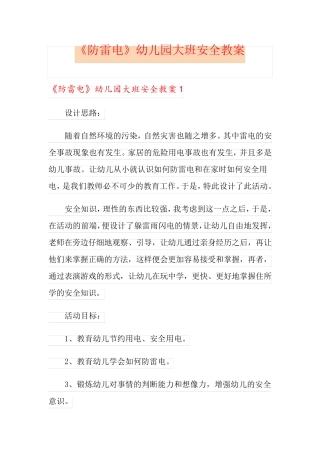 《防雷电》幼儿园大班安全教案
