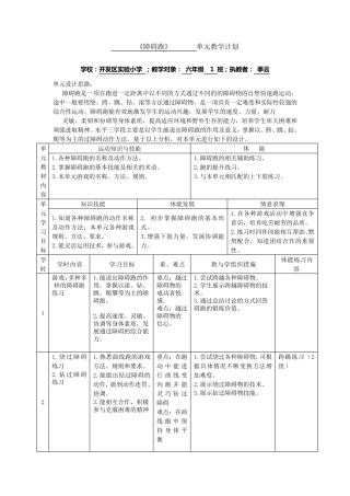 《障碍跑》 单元教学计划