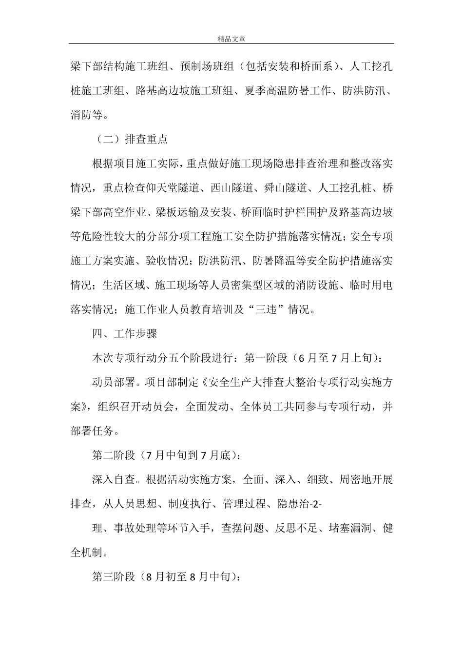 《项目部安全生产大排查大整治专项行动实施方案》_第2页