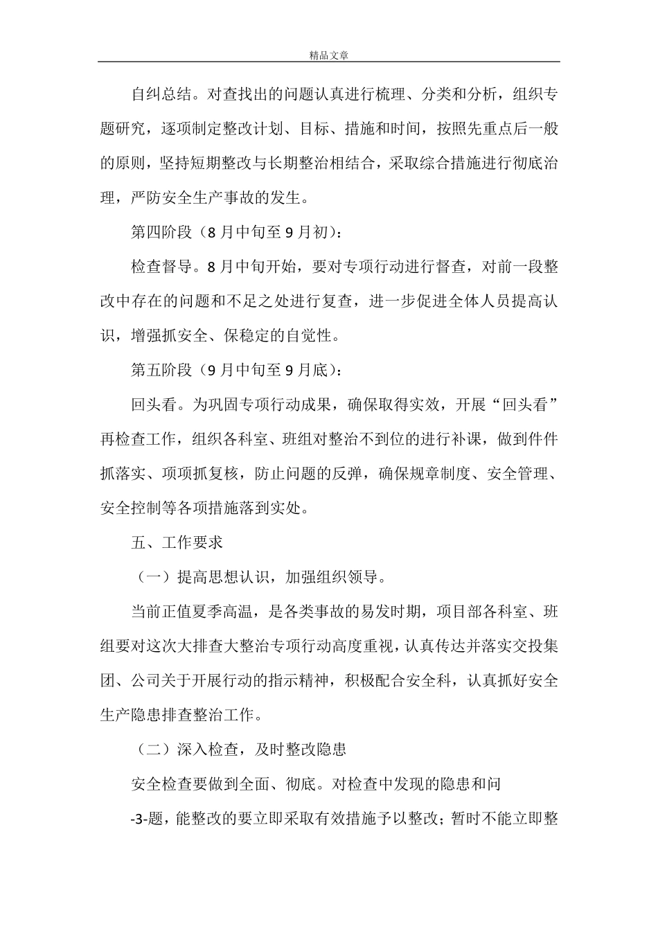 《项目部安全生产大排查大整治专项行动实施方案》_第3页