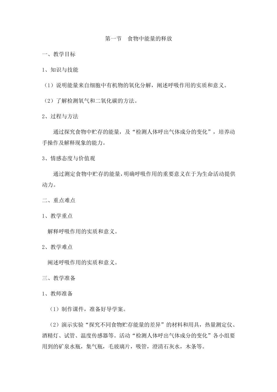 《食物中能量的释放》名师教案_第1页