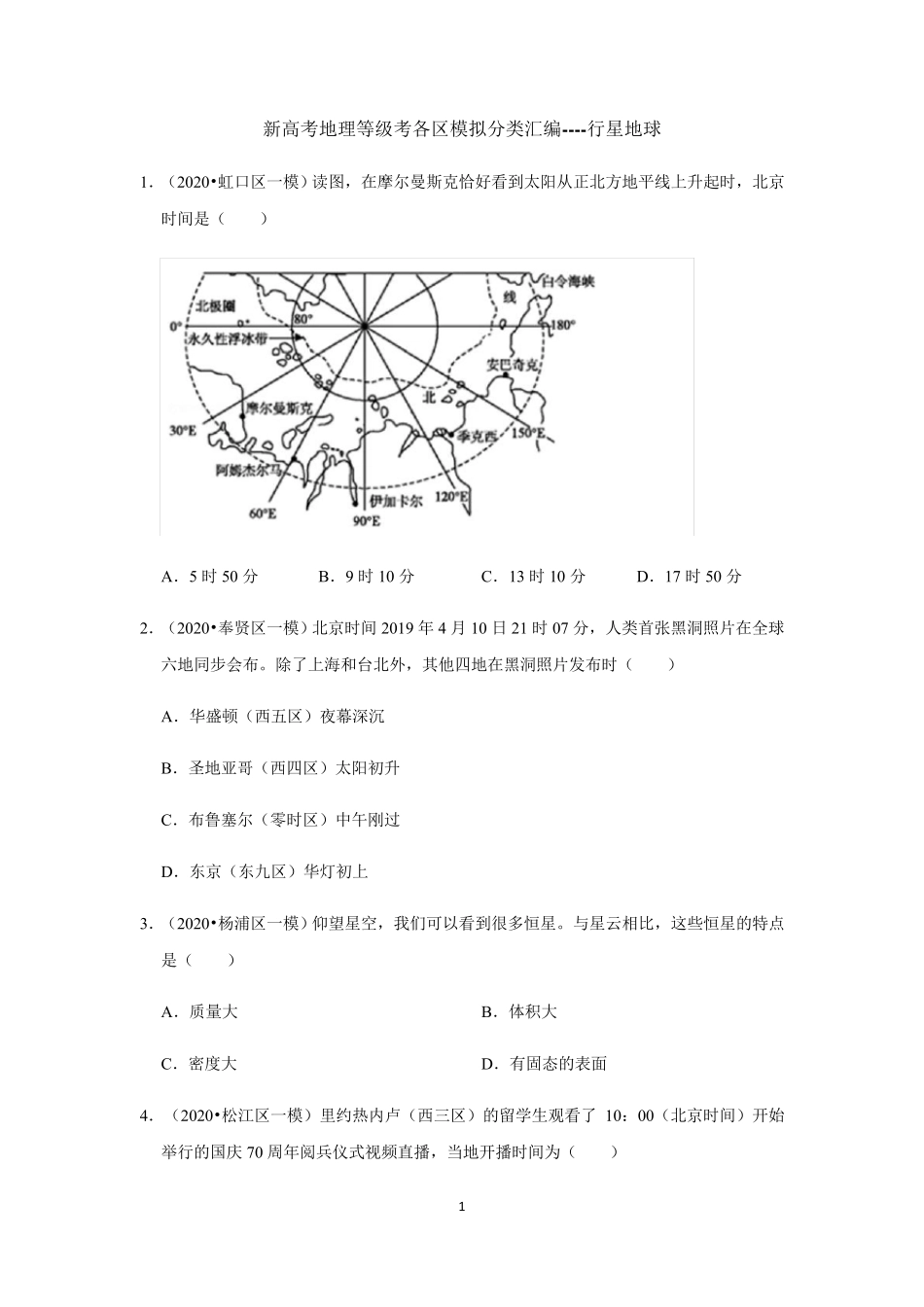 【2021新高考地理】行星地球习题汇总含答案_第1页