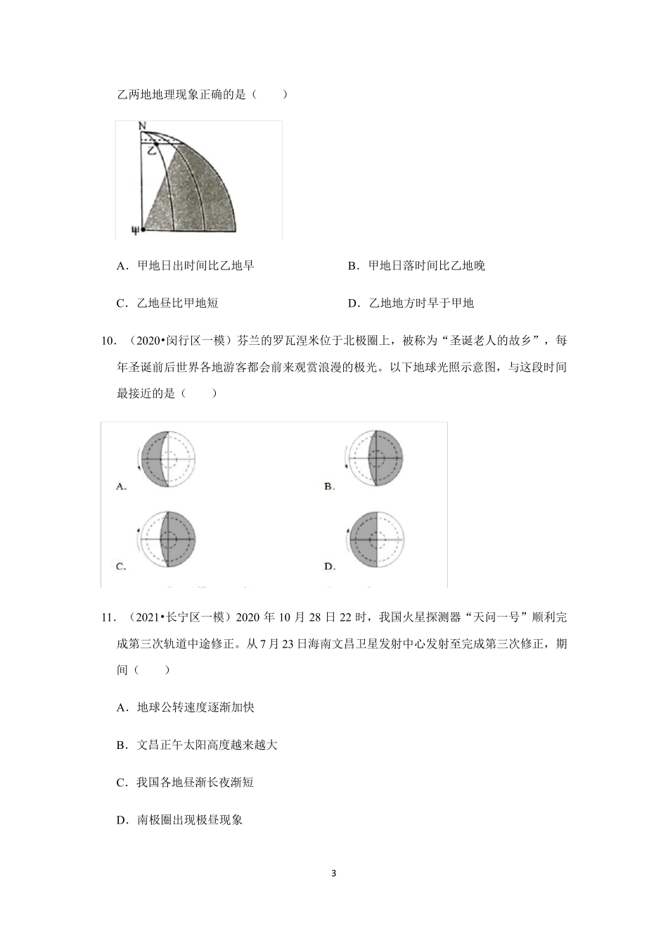 【2021新高考地理】行星地球习题汇总含答案_第3页