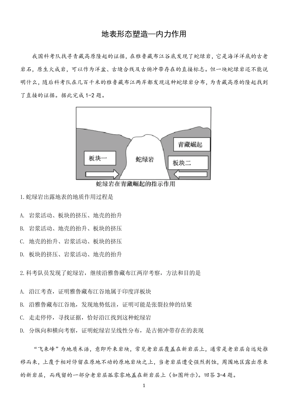 【2021高考地理二轮复习】地表形态塑造—内力作用含答案_第1页
