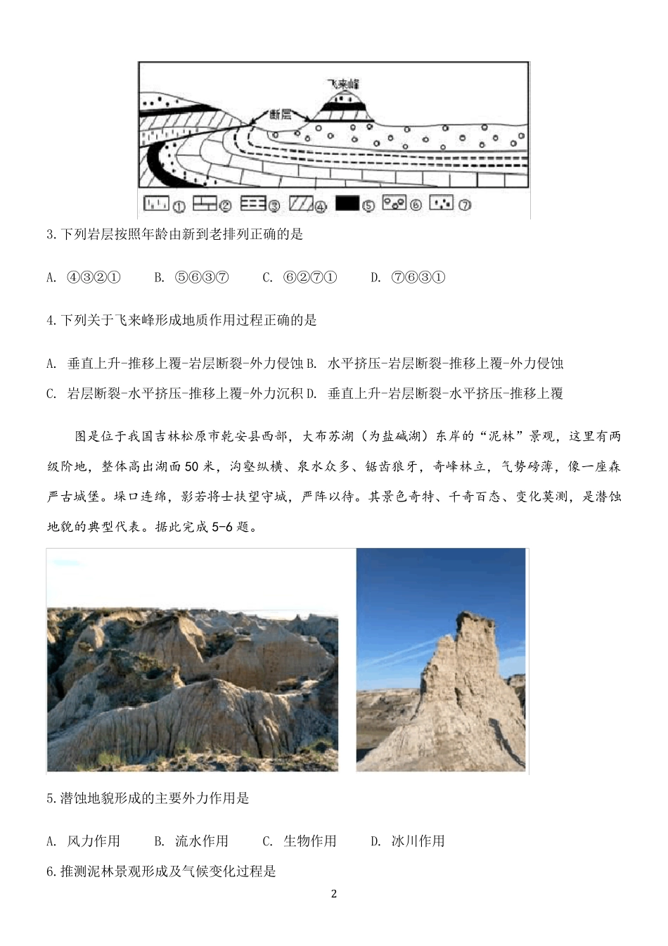 【2021高考地理二轮复习】地表形态塑造—内力作用含答案_第2页