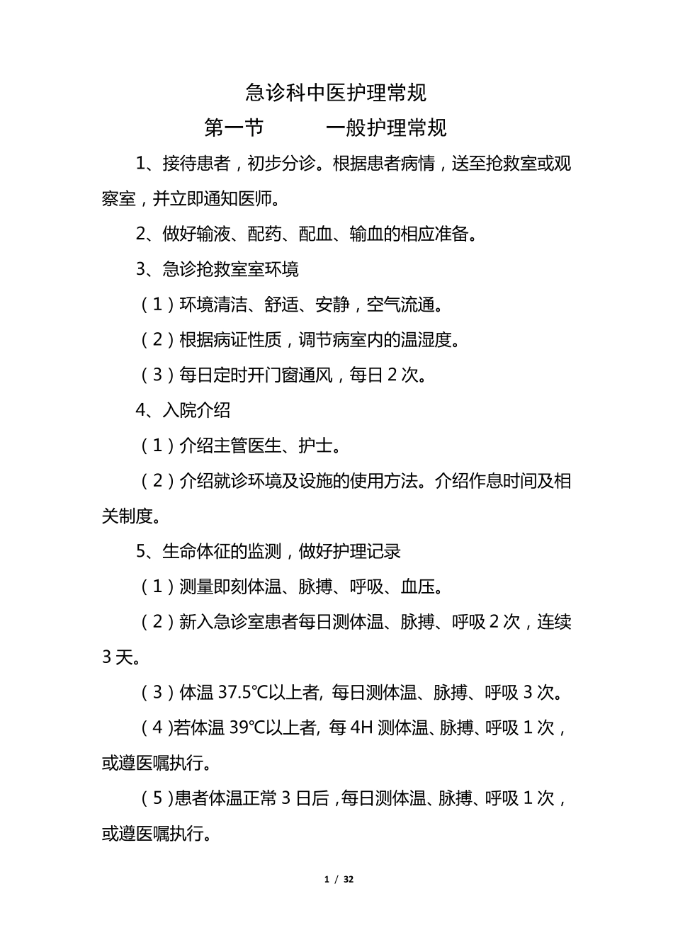 【中医】急诊科中医护理常规_第1页