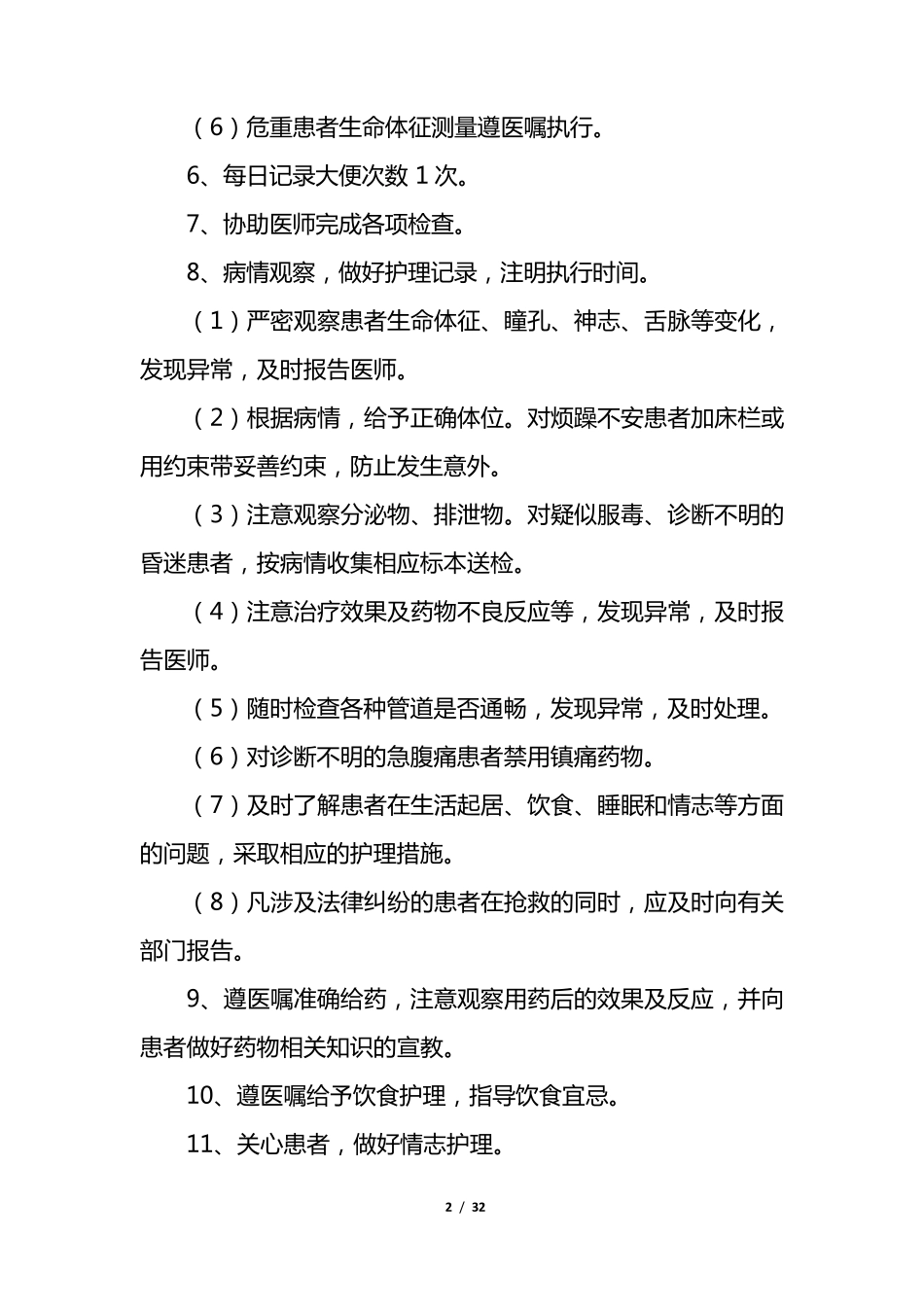 【中医】急诊科中医护理常规_第2页