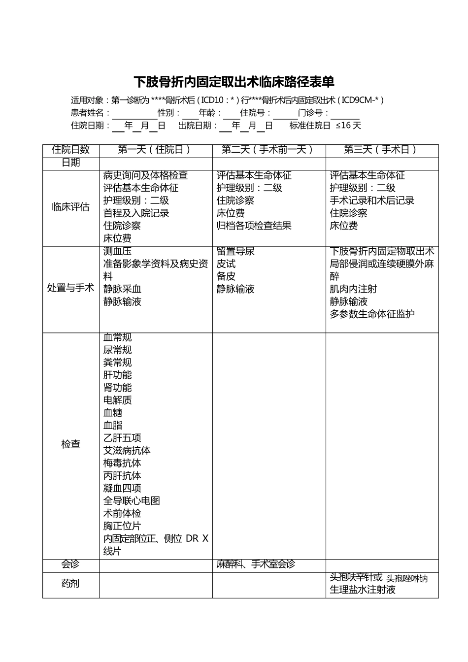 【临床路径】下肢骨折术后内固定取出诊疗常规_第2页