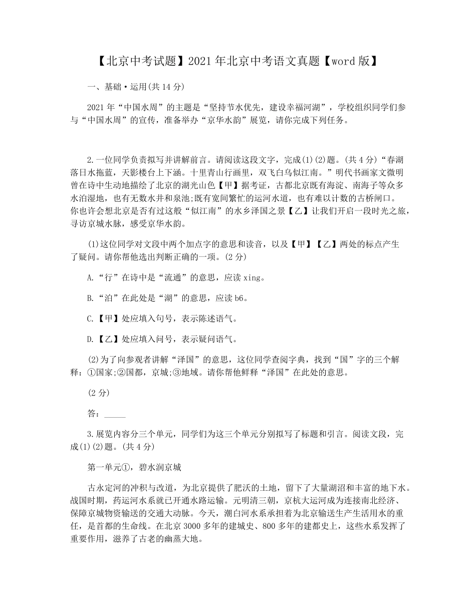 【北京中考试题】2021年北京中考语文真题【word版】_第1页