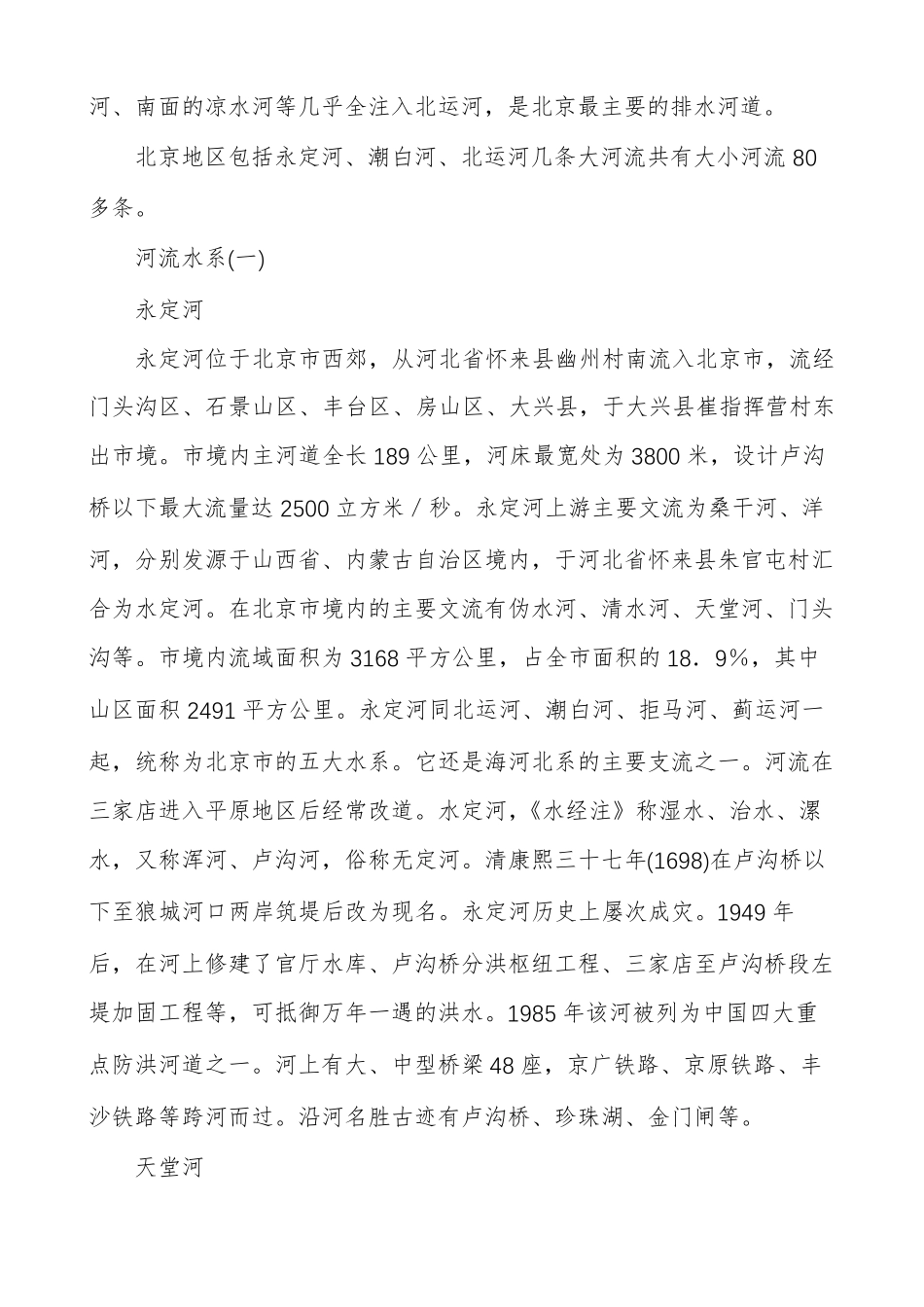 【北京河流水系】北京五大河流_第2页